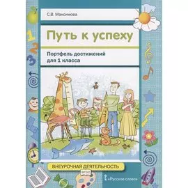 Путь к успеху. Портфель достижений для 1 класса общеобразовательных организаций