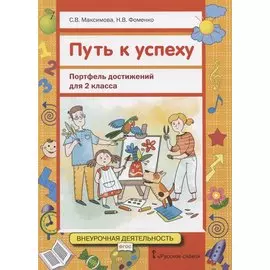 Путь к успеху: Портфель достижений для 2 класса общеобразовательных организаций