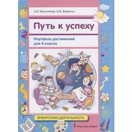 Путь к успеху. Портфель достижений для 4 класса общеобразовательных организаций
