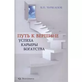 Путь к вершине успеха, карьеры, богатства