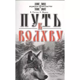 Путь к Волхву. 9-е изд.