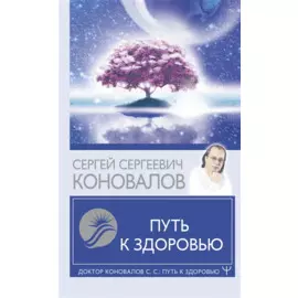 Путь к здоровью