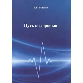 Путь к здоровью