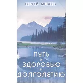 Путь к здоровью и долголетию (Диля)