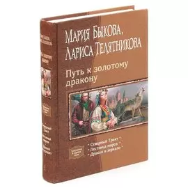 Путь к золотому дракону