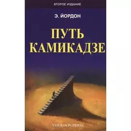 Путь камикадзе (2 изд.) (м) Йордон