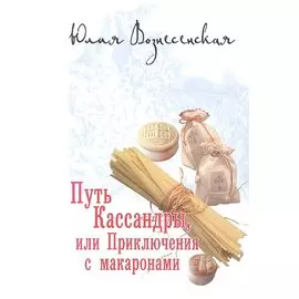 Путь Кассандры, или Приключения с макаронами.