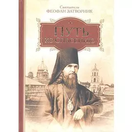 Путь ко спасению.