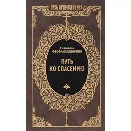 Путь ко спасению