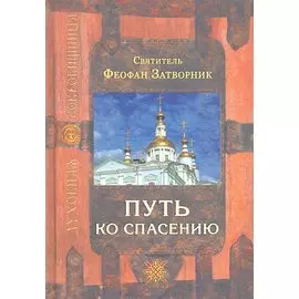 Путь ко спасению