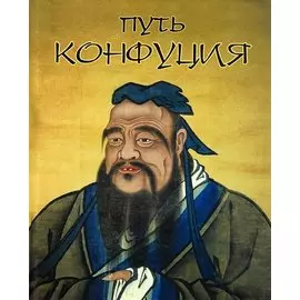 Путь Конфуция