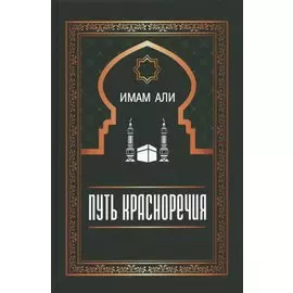 Путь красноречия