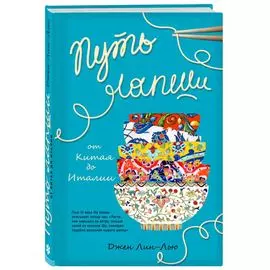 Путь лапши. От Китая до Италии
