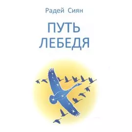 Путь лебедя