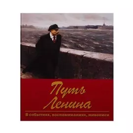 Путь Ленина. В событиях, воспоминаниях, живописи