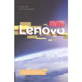 Путь Lenovo