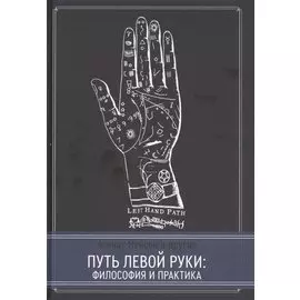 Путь левой руки. Философия и практика