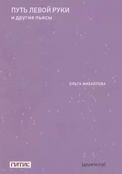 Путь левой руки и другие пьесы