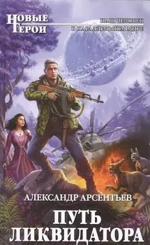 Путь ликвидатора