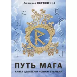 Путь Мага. Книга целителю нового времени