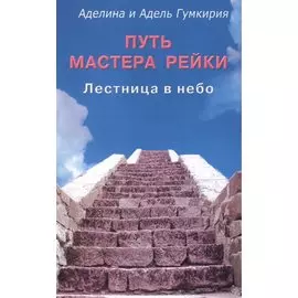 Путь мастера рейки. Лестница в небо