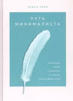 Путь минималиста. Как выбрать главное и избавиться от лишнего во всех сферах жизни
