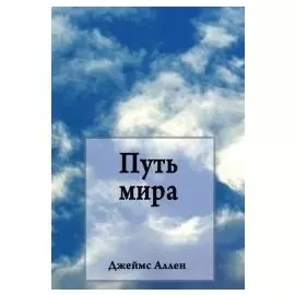 Путь мира