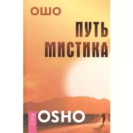 Путь мистика