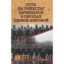 Путь на Рейхстаг начинался в окопах Первой мировой