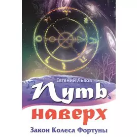 Путь наверх. Закон колеса фортуны.