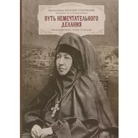 Путь немечтательного делания. Жизнеописание, труды и письма