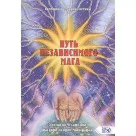 Путь независимого Мага. Записки по метафизике натурфилософии. Монография