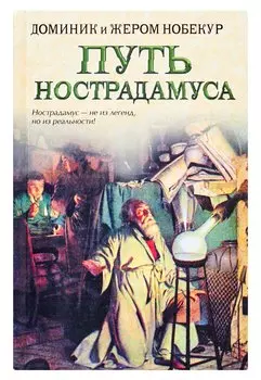 Путь Нострадамуса