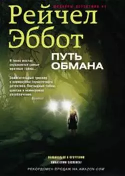 Путь обмана