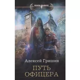 Путь офицера