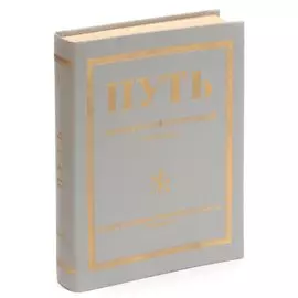 Путь - орган русской религиозной мысли. Книга 1. Выпуски I - VI