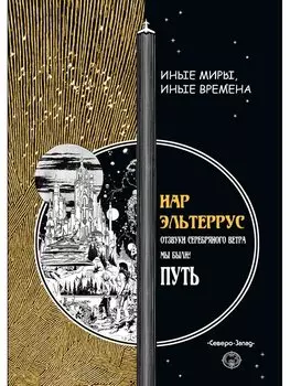 Путь. Отзвуки серебряного ветра. Мы были!. Эльтеррус И.