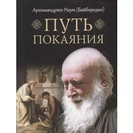 Путь покаяния