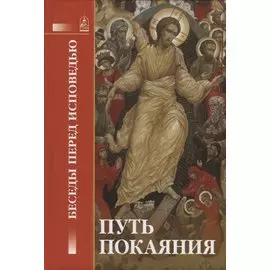 Путь покаяния. Беседы перед исповедью