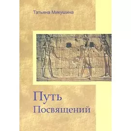 Путь Посвящений