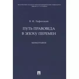Путь правоведа в эпоху перемен. Монография