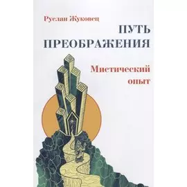 Путь преображения: мистический опыт (ИПЛ)
