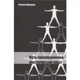 Путь преображения: мистический опыт.