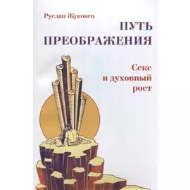 Путь преображения. Секс и духовный рост (ИПЛ)