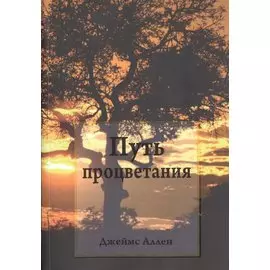 Путь процветания