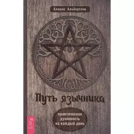 Путь язычника: практическая духовность на каждый день