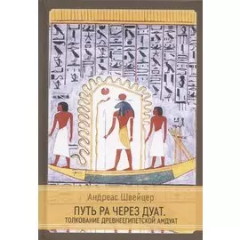 Путь Ра через Дуат. Толкование древнеегипетской Амдуат