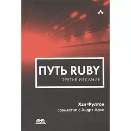 Путь Ruby. Третье издание