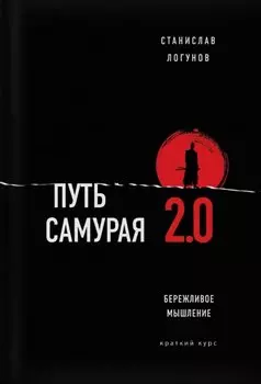 Путь самурая 2.0. Бережливое мышление. Краткий курс