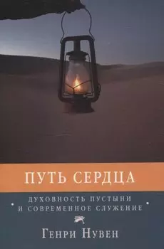 Путь сердца Духовность пустыни и современное служение
